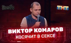 Биография и личная жизнь Виктора Комарова, жена и интересные факты, новости