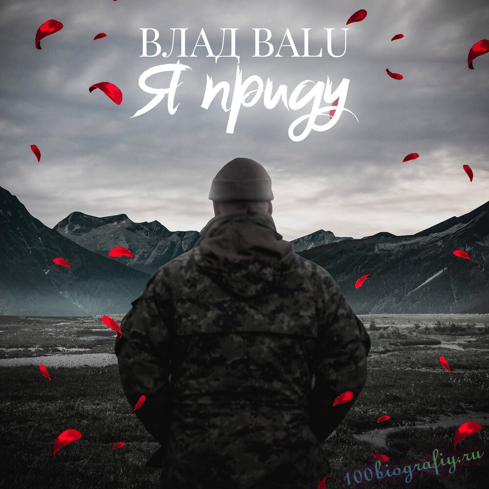 Влад Balu: биография и личная жизнь, карьера и успех, Инстаграм и фото